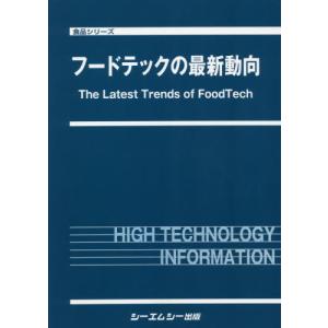 【送料無料】[本/雑誌]/フードテックの最新動向 (食品シリーズ)/シーエムシー出版