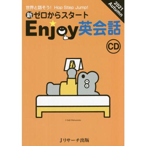 [本/雑誌]/CD Enjoy英会話 ’21秋 (新ゼロからスタート)/Jリサーチ出版