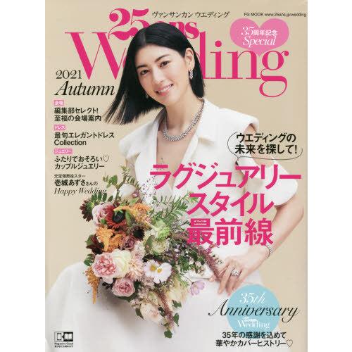[本/雑誌]/25ans Wedding 2021秋 (FG)/ハースト婦人画報社