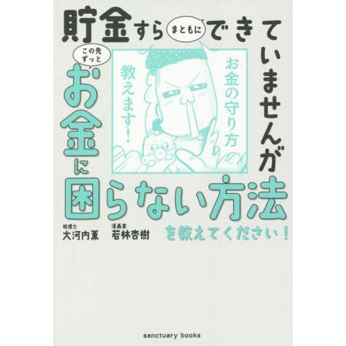 [本/雑誌]/貯金すらまともにできていませんがこの先ずっとお金に困らない方法を教えてください! (s...