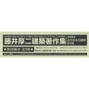 【送料無料】[本/雑誌]/藤井厚二建築著作集 第2回配本 全5巻 (写真集成 近代日本の建築 第6期)/藤井厚二研究会/監修