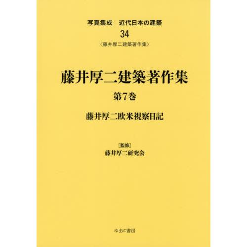 【送料無料】[本/雑誌]/藤井厚二建築著作集 7 藤井厚二 欧米 (写真集成 近代日本の建築  34...