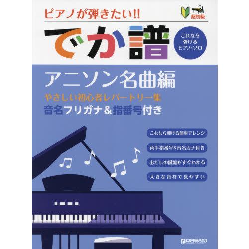 【送料無料】[本/雑誌]/楽譜 でか譜 アニソン名曲編 (超初級)/ドリーム・ミュ