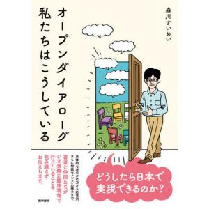 【送料無料】[本/雑誌]/オープンダイアローグ私たちはこうしている/森川すいめい/著