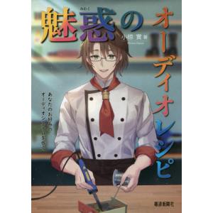 【送料無料】[本/雑誌]/魅惑のオーディオレシピ/小椋實/著