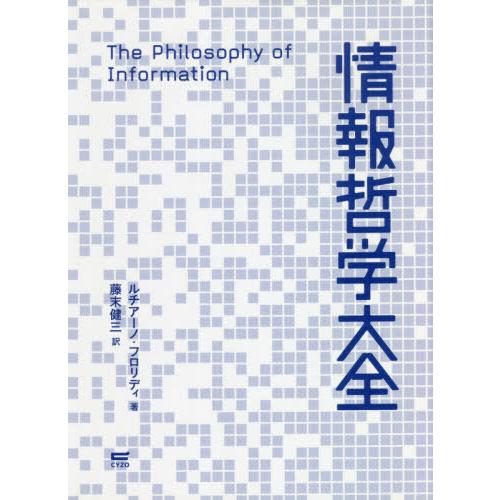 【送料無料】[本/雑誌]/情報哲学大全/ルチアーノ・フロリディ/著 藤末健三/訳