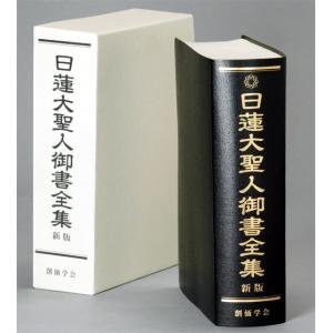 【送料無料】[本/雑誌]/日蓮大聖人御書全集 [新版]/日蓮/〔著〕 池田大作/監修 『日蓮大聖人御書全集新版』刊行委員会/編(単行本・ムック)