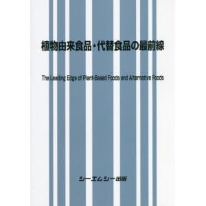 【送料無料】[本/雑誌]/植物由来食品・代替食品の最前線/シーエムシー出版