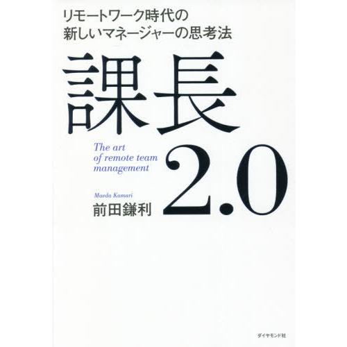 [本/雑誌]/課長2.0 リモートワーク時代の新しいマネージャーの思考法/前田鎌利/著