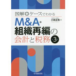 [本/雑誌]/図解+ケースでわかるM&A・組織再編の会計と税務/小林正和/著