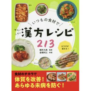 ラク漢方レシピ213 櫻井大典監修の高価買取価格
