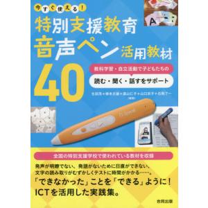 [本/雑誌]/今すぐ使える!特別支援教育音声ペン活用教材40