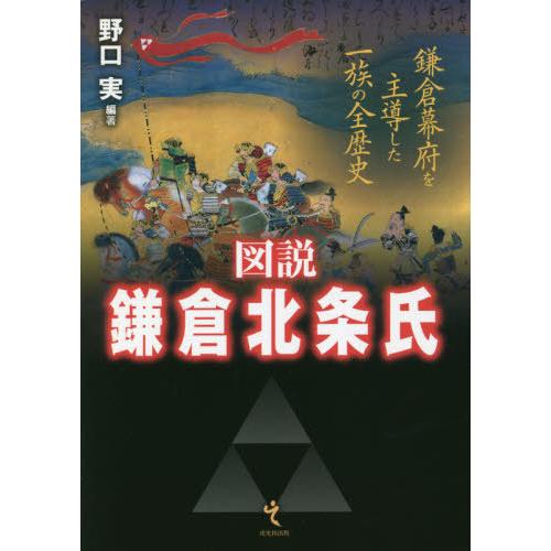 [本/雑誌]/図説鎌倉北条氏 鎌倉幕府を主導した一族の全歴史/野口実/編著