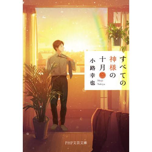 [本/雑誌]/すべての神様の十月 2 (PHP文芸文庫)/小路幸也/著
