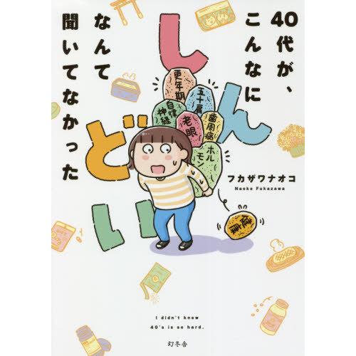 [本/雑誌]/40代が、こんなにしんどいなんて聞いてなかった/フカザワナオコ/著