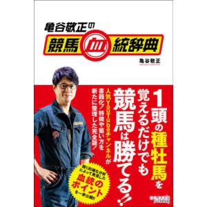 [本/雑誌]/亀谷敬正の競馬血統辞典/亀谷敬正/著