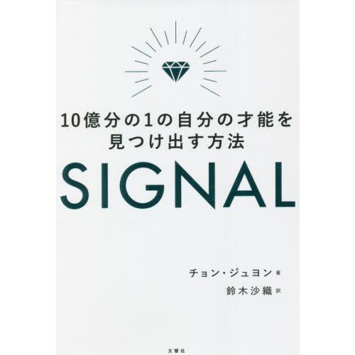 [本/雑誌]/SIGNAL 10億分の1の自分の才能を見つけ出す方法/チョンジュヨン/著 鈴木沙織/...
