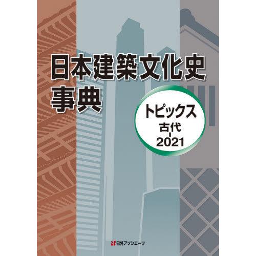 【送料無料】[本/雑誌]/日本建築文化史事典 トピックス古代-2021/日外アソシエーツ株式会社/編...