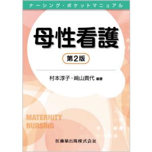 [書籍の同梱は2冊まで]/[本/雑誌]/母性看護 第2版 (ナーシング・ポケットマニュアル)/村本淳子/編著