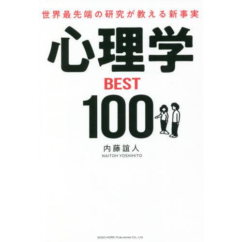 [本/雑誌]/心理学BEST100 世界最先端の研究が教える新事実/内藤誼人/著