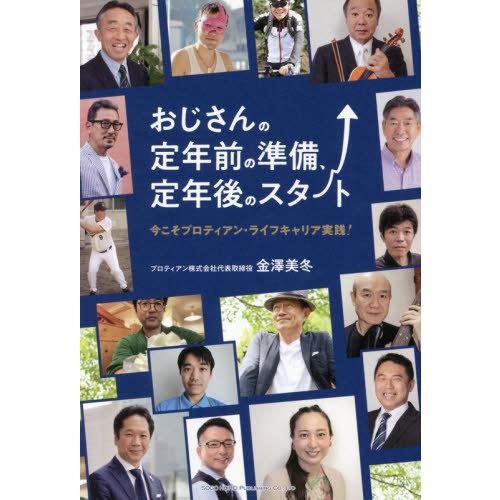 [本/雑誌]/おじさんの定年前の準備、定年後のスタート 今こそプロティアン・ライフキャリア実践!/金...