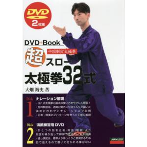 [本/雑誌]/超スロー太極拳32式 中国制定太極拳 (DVD+Book)/大畑裕史/著