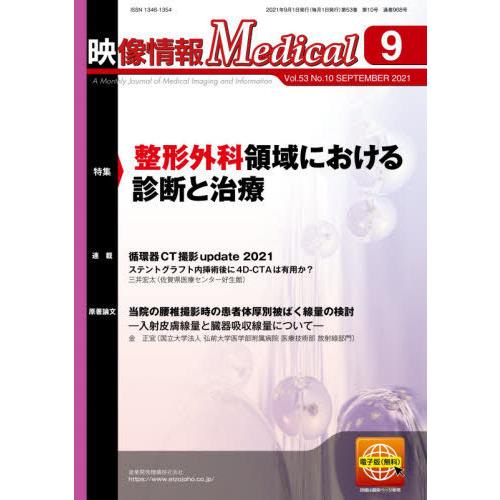 【送料無料】[本/雑誌]/映像情報Medical 第53巻第10号(2021.9)/産業開発機構株式...