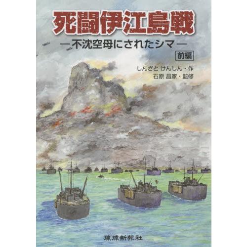 【送料無料】[本/雑誌]/死闘伊江島戦 前編 不沈空母にされたシマ/しんざとけんしん/作 石原昌家/...