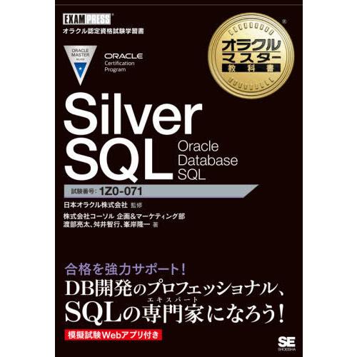 【送料無料】[本/雑誌]/Silver SQL Oracle Database SQL 試験番号1Z...