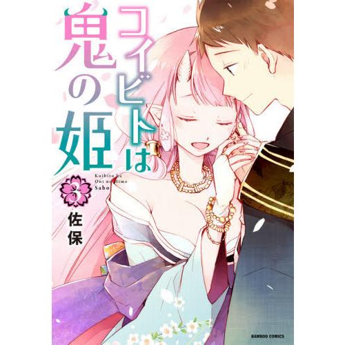 [本/雑誌]/コイビトは鬼の姫 3 (バンブーコミックス)/佐保/著(コミックス)