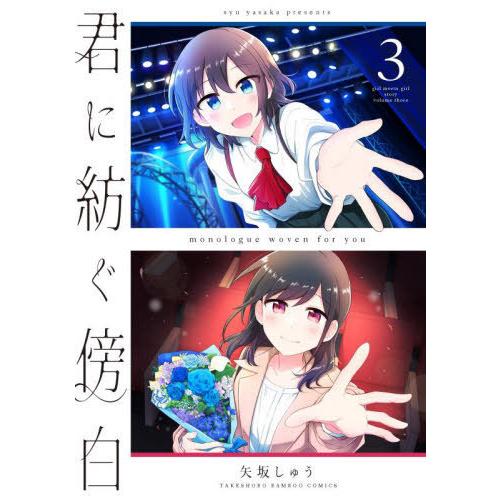 [本/雑誌]/君に紡ぐ傍白 3 (バンブーコミックス)/矢坂しゅう/著(コミックス)