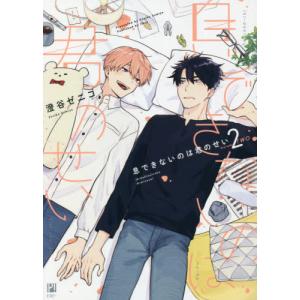 //息できないのは君のせい 2 /澄谷ゼニコ/著