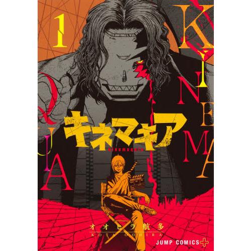 [本/雑誌]/キネマキア 1 (ジャンプコミックス)/オオヒラ航多/著(コミックス)