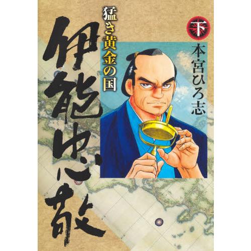 [本/雑誌]/猛き黄金の国 伊能忠敬 (下) (ヤングジャンプコミックス)/本宮ひろ志/著(コミック...