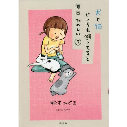 [本/雑誌]/犬と猫どっちも飼ってると毎日たのしい 7 【通常版】 (ワイドKC)/松本ひで吉/著(...