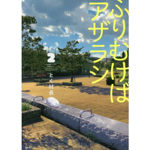 [本/雑誌]/ふりむけばアザラシ 2 (MFC)/とく村長/著(コミックス)