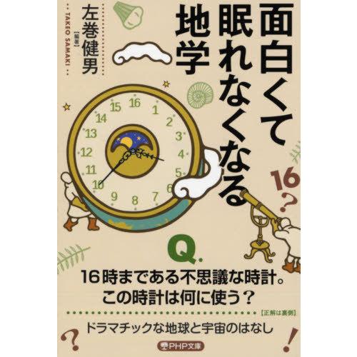 [本/雑誌]/面白くて眠れなくなる地学 (PHP文庫)/左巻健男/編著