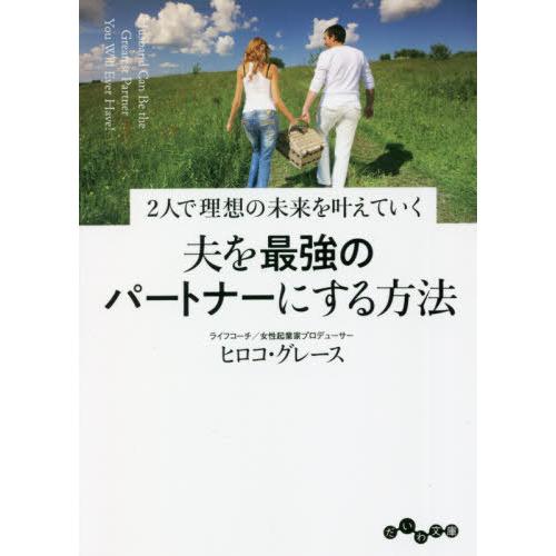 [本/雑誌]/夫を最強のパートナーにする方法 2人で理想の未来を叶えていく (だいわ文庫)/ヒロコ・...