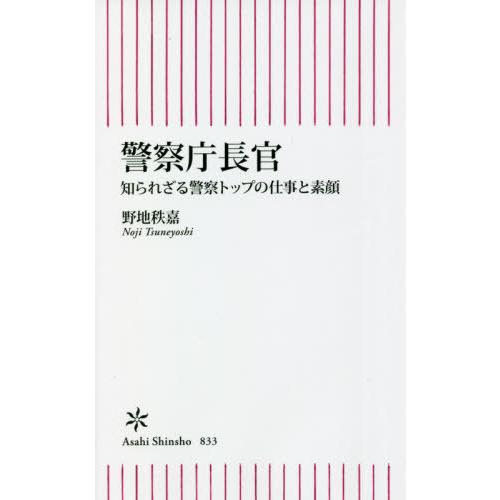 [本/雑誌]/警察庁長官 知られざる警察トップの仕事と素顔 (朝日新書)/野地秩嘉/著