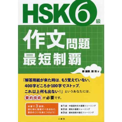 [本/雑誌]/HSK6級作文問題最短制覇/鄭麗傑/著 劉悦/著