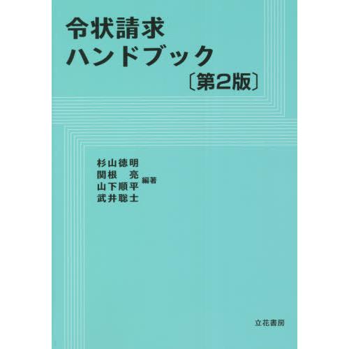 【送料無料】[本/雑誌]/令状請求ハンドブック/杉山徳明/編著 関根亮/編著 山下順平/編著 武井聡...