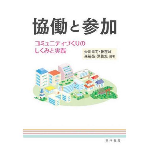 【送料無料】[本/雑誌]/協働と参加 コミュニティづくりのしくみと実践/金川幸司/編著 後房雄/編著...