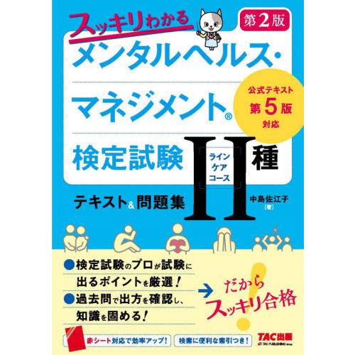 【送料無料】[本/雑誌]/スッキリわかる メンタルヘルス・マネジメント検定試験 2種ラインケアコース...