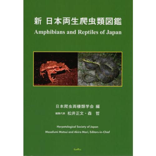 【送料無料】[本/雑誌]/新日本両性爬虫類図鑑/日本爬虫両棲類学会/編 松井正文/編集代表 森哲/編...