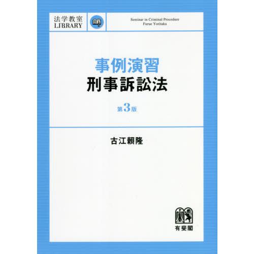 [本/雑誌]/事例演習刑事訴訟法 (法学教室LIBRARY)/古江頼隆/著