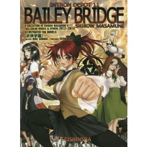 【送料無料】[本/雑誌]/INTRON DEPOT (イントロンデポ) 11 BAILEY BRIDGE (青心社コミックス)/士郎正宗/著(コミックス)