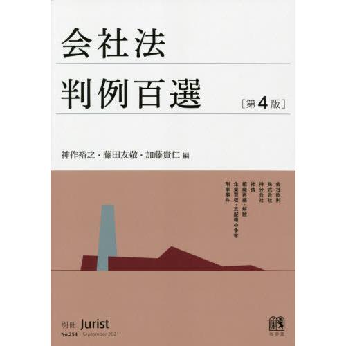 【送料無料】[本/雑誌]/会社法判例百選 第4版 (別冊ジュリスト)/神作裕之/編 藤田友敬/編 加...