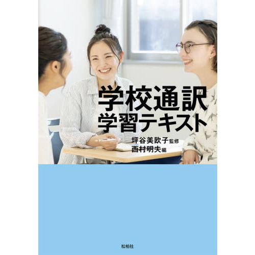 【送料無料】[本/雑誌]/学校通訳学習テキスト 公立高校・特別支援学校編/坪谷美欧子/監修 西村明夫...