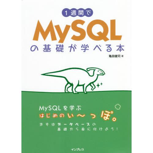 【送料無料】[本/雑誌]/1週間でMySQLの基礎が学べる本/亀田健司/著