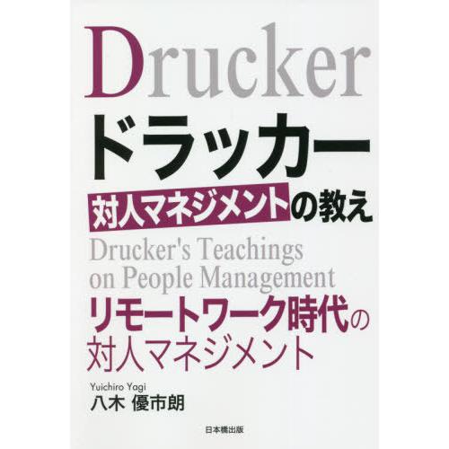 [本/雑誌]/ドラッカー対人マネジメントの教え リモートワーク時代の対人マネジメント/八木優市朗/著